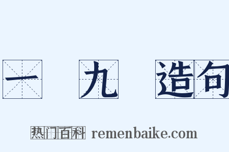 一歲九遷造句是什么意思的图片